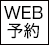 Web予約